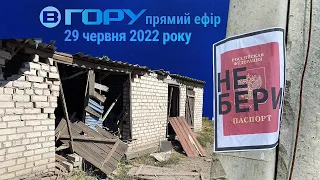 Актуальні новини Херсона та області. 29 червня 2022 року