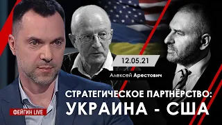 Фейгин Live: Арестович, Пионтковский. "Украина - США: стратегическое партнерство", 12.05