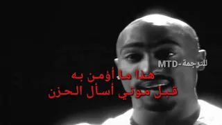 جمل اغنية لتوباك مترجمة || 2pac _ Before I leave ريمكس حزين