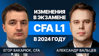 Изменения в экзамене CFA L1 в 2024 году