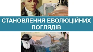 Еволюційні теорії  Ж.-Б.Ламарка та Ч.Дарвіна