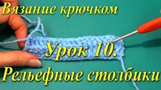 Вязание крючком. Урок 10. Рельефные столбики.