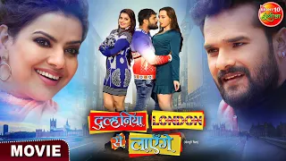 Dulhaniya London Se Layenge | #Khesari Lal Yadav #Madhu, Grace Rhodes | New Bhojpuri #Movie