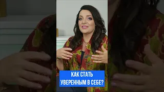 Как стать уверенным в себе? Наталия Холоденко