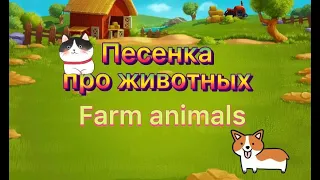 Песенка про животных. Farm animals. Веселое обучение.