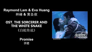 Promise 许诺 by Raymond Lam & Eva Huang 林峰 & 黄圣依 THE SORCERER AND THE WHITE SNAKE OST《白蛇传说》Lyrics