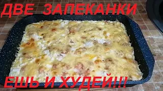 ЗАПЕКАНКИ ИЗ КУРИЦЫ, КАПУСТЫ, ГРИБОВ И ДРУГИХ ОВОЩЕЙ. ЕШЬ ВКУСНО И ХУДЕЙ.