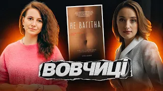 ВОВЧИЦІ читають роман «Не вагітна» К.Савариної / Книжковий клуб