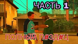 Быстрое прохождение! Gta San Andreas / Mod ps2 ( Часть 1 )