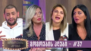 გოგოების კლუბი | სრული გადაცემა #37 (24.10.2023)