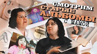 СМОТРИМ НАШИ СТАРЫЕ ФОТОАЛЬБОМЫ И ВИДЕО-КАССЕТЫ С МАМОЙ