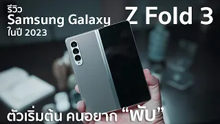 รีวิว Samsung Galaxy Z Fold 3 ในปี 2023 จุดเริ่มต้น คนอยาก "พับ"