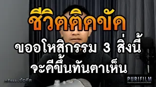 ชีวิตติดขัด จงขออโหสิกรรม 3 สิ่งนี้ จะดีขึ้นทันตาเห็น | คติธรรมข้อคิด PURIFILM EP.23