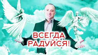 Совет от Ангелов − ВСЕГДА РАДУЙСЯ!!! − Михаил Агеев