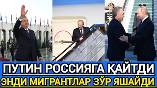 ШОШИЛИНЧ АХБОРОТ ПУТИН ХОЗИРГИНА ОРТИГА ҚАЙТДИ