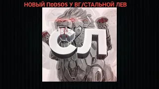 Новый П0DSOС у ВГ/Стальной Лев