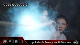 ตัวอย่างตอนต่อไป มณีพยาบาท EP.15 (ตอนจบ) | 14 มี.ค. 66 | one31