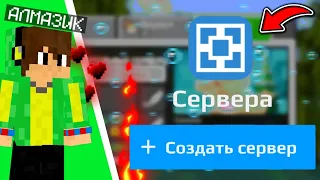 🔥КАК СОЗДАТЬ СВОЙ СЕРВЕР ДЛЯ МАЙНКРАФТ БЕ // СВОЙ СЕРВЕР БЕСПЛАТНО // НА ТЕЛЕФОНЕ // #aternos