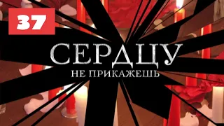 МЕГА-СЕРИАЛ О ЛЮБВИ И ЖИЗНИ! Сердцу не прикажешь. 37 Серия. Мелодрама. Лучшие сериалы