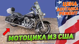 Сколько стоит бу мотоцикл из США? / Доставка мотоцикла из США в Украину