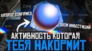 ZORA - AIRDROP КОТОРЫЙ НЕЛЬЗЯ ПРОПУСКАТЬ! ГАЙД НА АКТИВНОСТИ