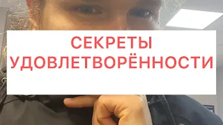 Секреты удовлетворённости