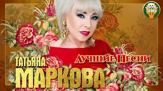 ТАТЬЯНА МАРКОВА ✮ ЛУЧШИЕ ПЕСНИ ✮ ЛЮБИМЫЕ ХИТЫ ✮ 2021