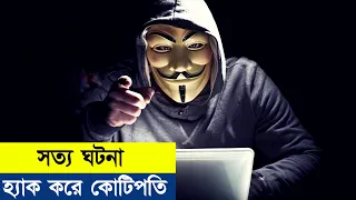 হ্যাক করে কোটি কোটি টাকার মালিক হয়েছিল | Hacker Movie Explained In Bangla | Explainer Asif