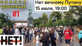 LiVE! Нет вечному Путину! (начало) Пушкинская площадь 15 июля 2020 #РупорМосквы #ДругоеМнение