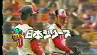 阪急ブレーブスvs広島東洋カープ　1984年　日本シリーズ　2回裏