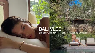 Bali Vlog: вилла моей мечты и время наедине с собой