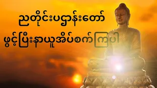 ၂၄ပစ္စည်း ပဌာန်းတရားတော် နာယူကြရအောင်🙏🙏🙏