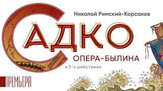 Николай Римский-Корсаков "САДКО", опера-былина в 3-х действиях - LIVE 4K