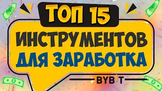 BYBIT: ТОП 15 ИНСТРУМЕНТОВ КОТОРЫЕ ПРИНЕСУТ ПАССИВНЫЙ ДОХОД И НАЧНУТ ТВОЙ ЗАРАБОТОК В ИНТЕРНЕТЕ