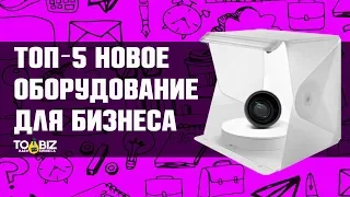 Топ-5 Новое мини оборудование для малого бизнеса