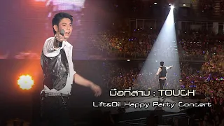 มือที่สาม : Touch | LIFT&OIL Happy Party Concert [Live Concert]