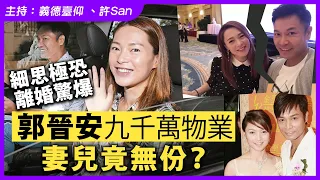 離婚驚爆郭晉安九千萬身家歐倩怡無份？女人最緊要有…....