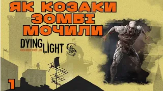 Проходження DYING LIGHT на МАКСИМАЛЬНІЙ складності УКРАЇНСЬКОЮ