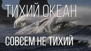 ТИХИЙ ОКЕАН: Великий и НЕ Тихий океан океанов | Интересные факты о тихом океане и его глубинах