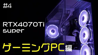 【STORM】eeezyスタッフのゲーミング部屋作り #4 [RTX4070ti super] #ゲーミングPC #ピラーレスケース