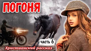 🔴ПОГОНЯ - Часть 6 Очень Интересный НОВЫЙ Рассказ ТАЙНА ПРОПАВШИХ ЛОШАДЕЙ  МСЦ ЕХБ || Последняя Часть