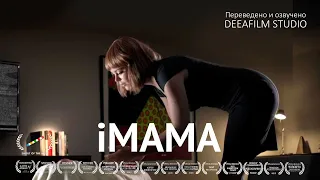 Короткометражка «iМама» | Фантастикатриллер | Озвучка DeeaFilm