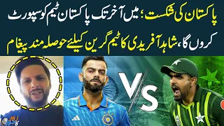 Pak vs Ind | I will Support Pakistan Team Till The End | Shahid Afridi Positive Message To Pak Team