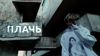 мартин - плачь (mood video)