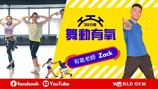 舞動有氧 | Zack有氧老師 | World Gym線上運動