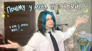 Почему у меня нет друзей?✨ (немного про одиночество в картинках)