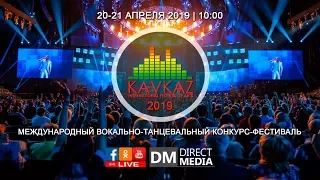 Международный конкурс-фестиваль искусств «FESTKAVKAZ 2019» 21.04.2019