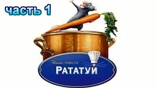 Рататуй Прохождение Часть 1