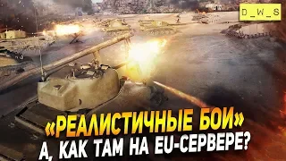 Реалистичные бои на EU-сервере! | Wot Blitz