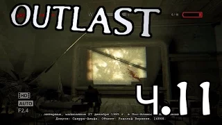 Прохождение Outlast Ч.11 – Кинотеатр. Голые психи.